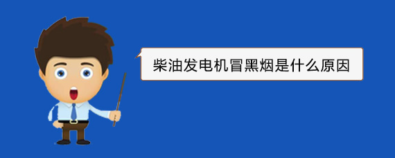 金凤柴油发电机冒黑烟是什么原因